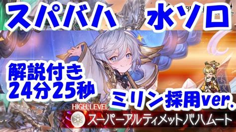 【グラブル】スパバハ 水ソロ 24分25秒 ミリン  .